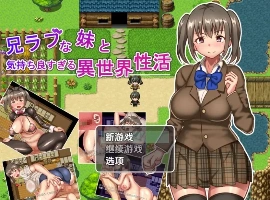 【日系RPG/AI汉化】与兄控妹妹的异世界极致幸福生活1.0【PC+安卓/801M】-IS【69】