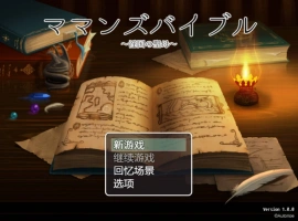 [RPG/汉化] 妈妈的圣经☆ママンズバイブル 1.0 PC+安卓汉化版 [1.4G]-IS【69】