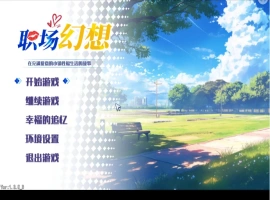【互动SLG/中文/动态】职场幻想V1.3.5_3 官方中文步兵版+存档[更新]【电脑/4.7G】-IS【69】