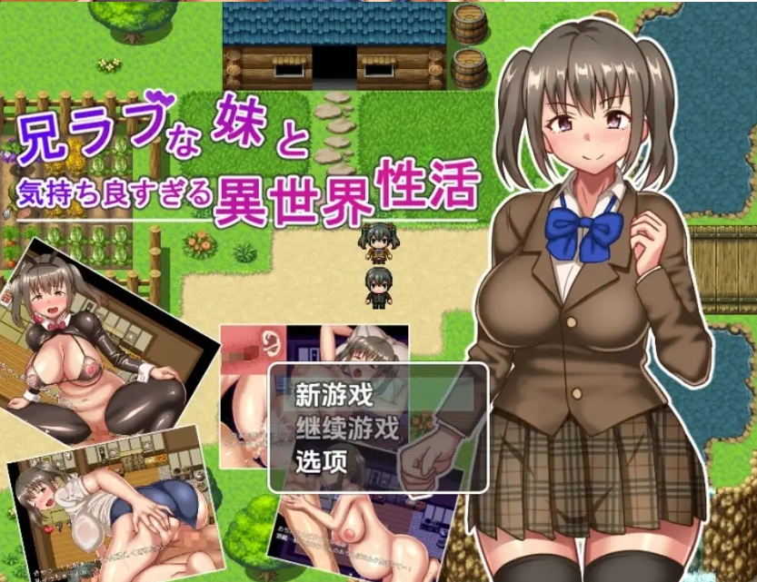 图片[4]-【日系RPG/AI汉化】与兄控妹妹的异世界极致幸福生活1.0【PC+安卓/801M】-IS【69】