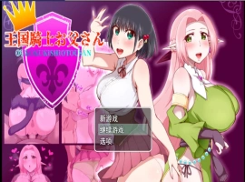 [RPG/汉化]王国骑士父亲 挂载AI汉化版+存档[新汉化][1.6G]-IS【69】