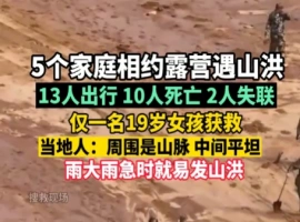 在内蒙古地区，一场突如其来的山洪灾害造成了10人的不幸离世。-哈撒资源分享网