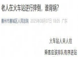 逆行大妈不幸摔倒致死，家属向顺行者索赔60万，法院判决：不予支持-哈撒资源分享网