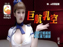 巨乳航空-IS【69】