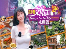 跟著女优震趣 木栅篇-IS【69】