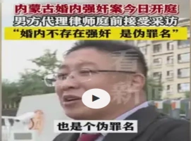 内蒙古婚内强奸案开庭，被告律师辩称夫妻间无强奸，引发法律定性争议。-哈撒资源分享网