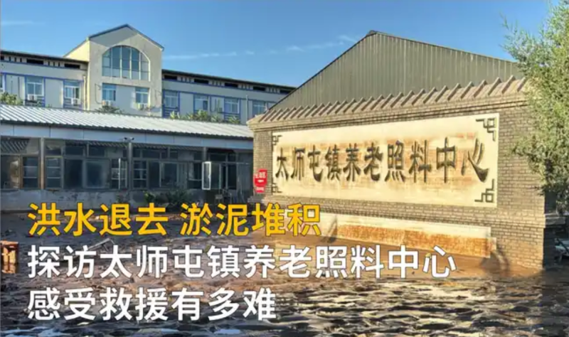 北京密云遇强降雨天气，太师屯镇养老照料中心死亡31位老人-哈撒资源分享网