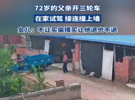 一位年迈的老人偷偷购买了一辆三轮车，在家中尝试驾驶时不幸发生事故，导致院墙塌了-哈撒资源分享网