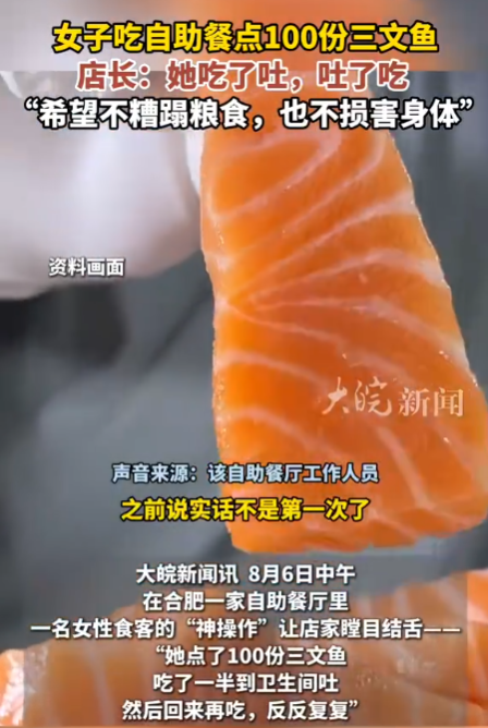 一位女性在自助餐中食用了100份三文鱼，之后每隔一段时间便前往卫生间呕吐，但随后又继续进食。-哈撒资源分享网