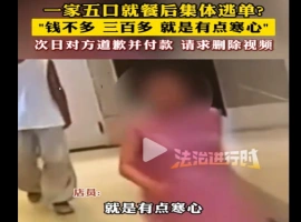 五口之家在餐厅聚餐完毕后，未结账便集体离场。这一事件引起了全网的注意-哈撒资源分享网