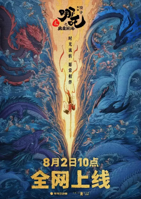 定档佳音！《哪吒2》乘风破浪，8月2日全网扬帆起航！-哈撒资源分享网