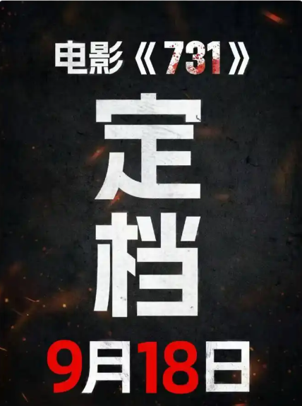 最新一批电影上映日期公布，影片《731》预定于9月18日与观众见面。-哈撒资源分享网