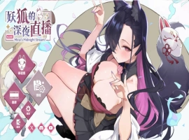[精品SLG/中文/动态/CV]妖狐的深夜直播V20250629 官方中文正式版版+存档 [更新] [12.1G]-IS【69】