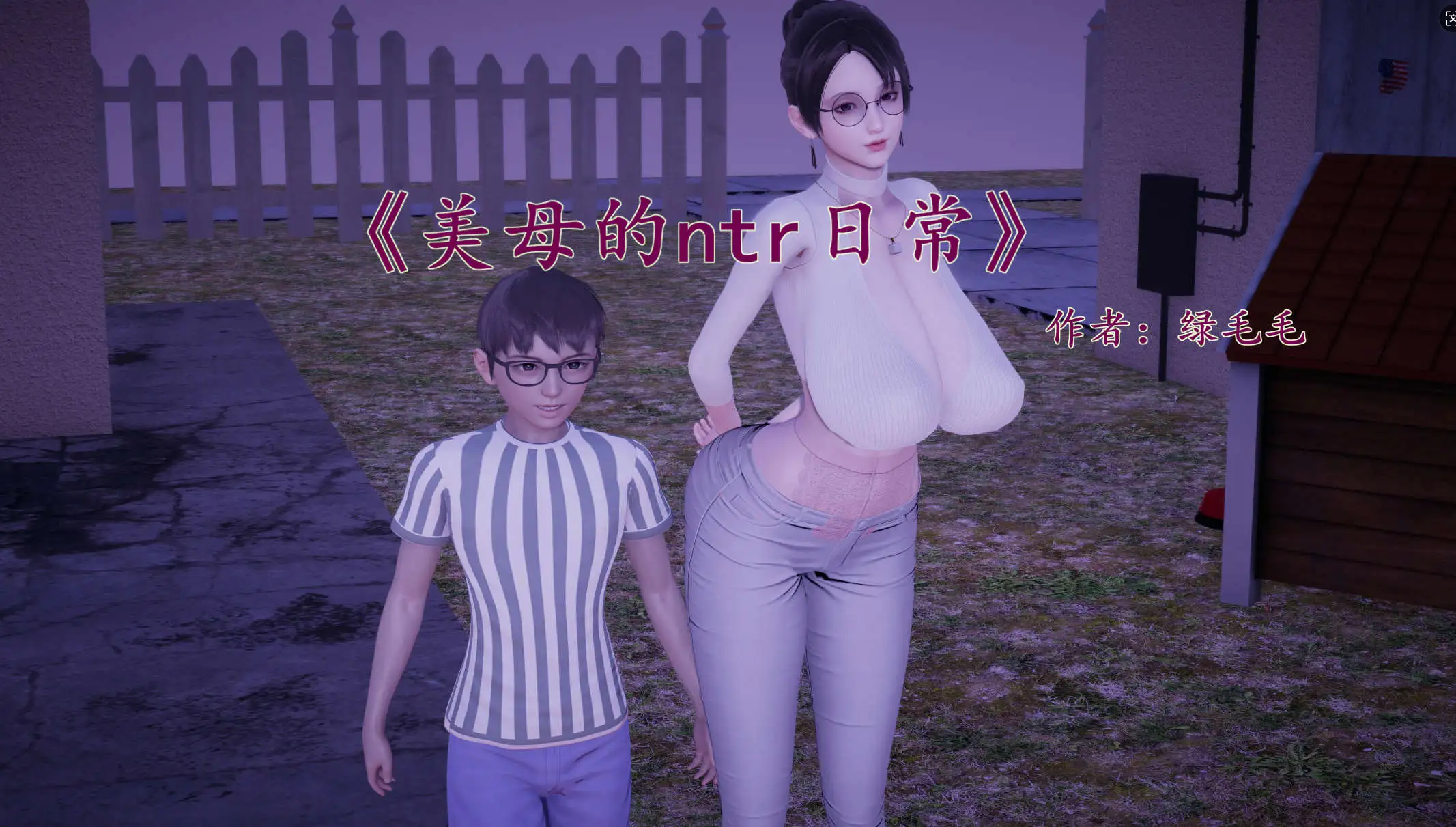 【3D/全彩/無修】綠毛毛美母的NTR日常1-1.2【182P/224MB】-IS【69】