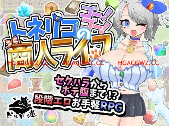 【RPG/AI漢化/NTR】梣樹加油Go！Go！商人生活v1.0.3【電腦/1.5G】-IS【69】