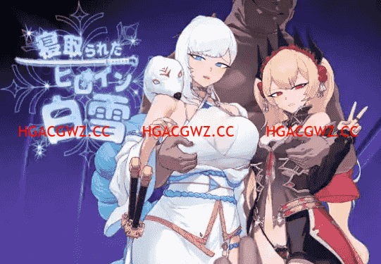 【日系RPG/AI漢化】被寝取的女主角白雪1.0【PC+安卓/1.37G】-IS【69】