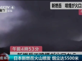 日本近期遭遇火山爆发，喷发物直冲云霄，最高上升至5500米的高度。-哈撒资源分享网